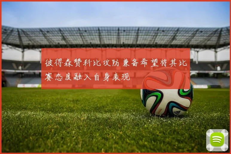 彼得森赞科比攻防兼备希望将其比赛态度融入自身表现