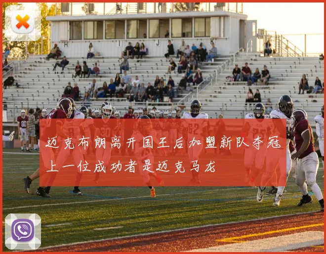 迈克布朗离开国王后加盟新队夺冠上一位成功者是迈克马龙